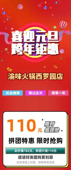 火锅拼团无阶梯团元旦活动配图海报