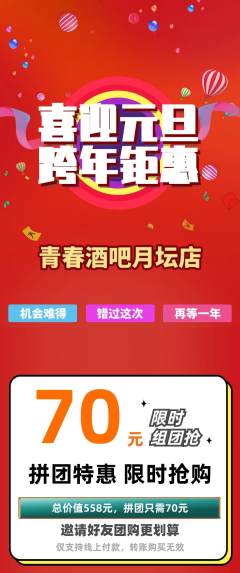 酒吧拼团无阶梯团元旦活动配图海报