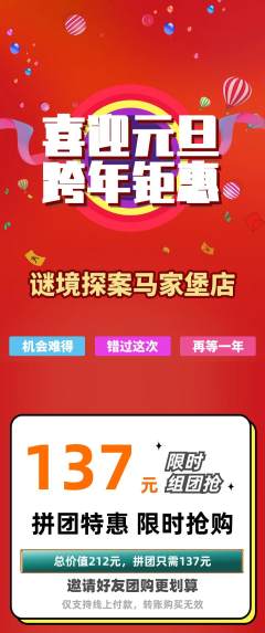 剧本杀拼团价格阶梯团元旦活动配图海报