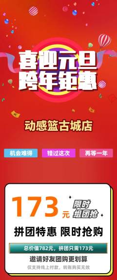 篮球馆拼团商品阶梯团元旦活动配图海报