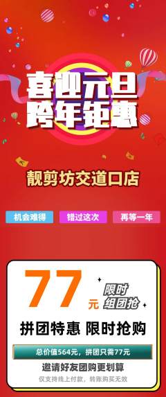 美发拼团无阶梯团元旦活动配图海报