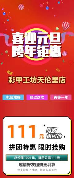 美甲拼团无阶梯团元旦活动配图海报