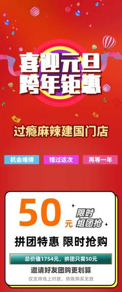 麻辣烫拼团满血版元旦活动配图海报