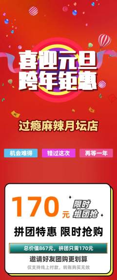 麻辣烫拼团无阶梯团元旦活动配图海报