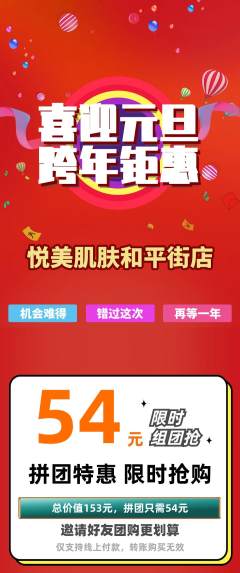 美容拼团商品阶梯团元旦活动配图海报