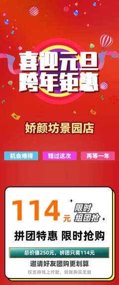 美容拼团无阶梯团元旦活动配图海报