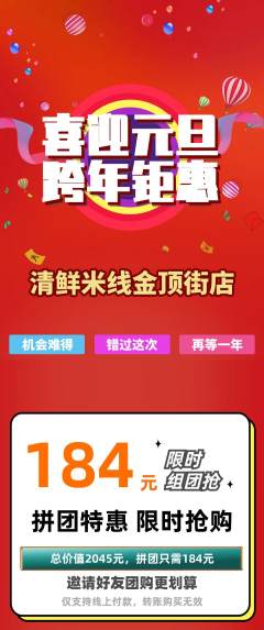 米线拼团满血版元旦活动配图海报