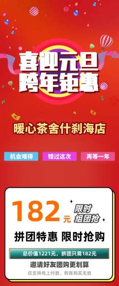 奶茶拼团无阶梯团元旦活动配图海报