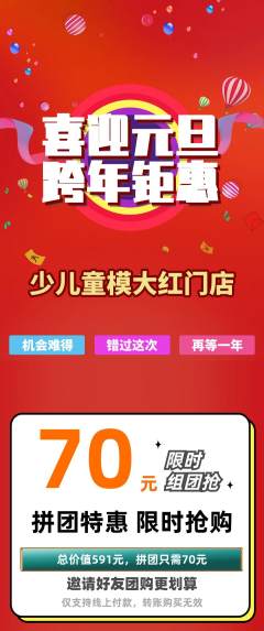 少儿模特拼团无阶梯团元旦活动配图海报