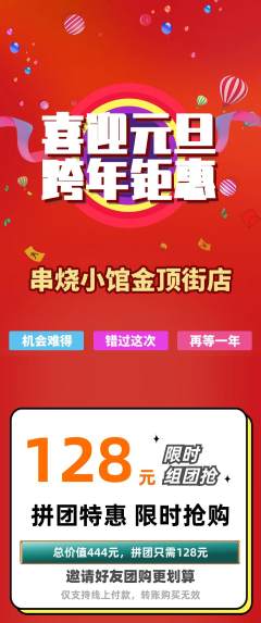 烧烤拼团价格阶梯团元旦活动配图海报