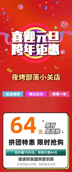 烧烤拼团无阶梯团元旦活动配图海报