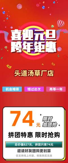头道汤拼团无阶梯团元旦活动配图海报