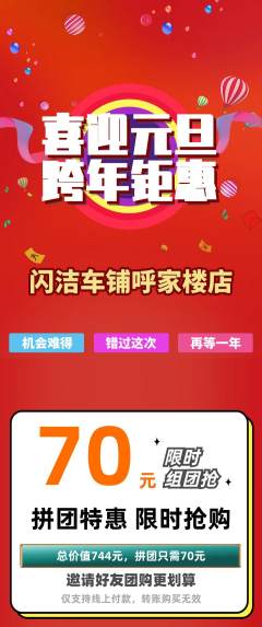洗车拼团无阶梯团元旦活动配图海报