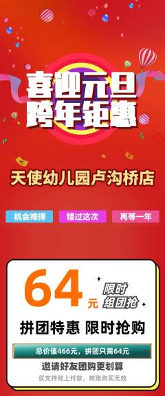 幼儿园拼团无阶梯团元旦活动配图海报