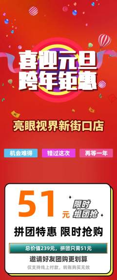 眼镜店拼团满血版元旦活动配图海报