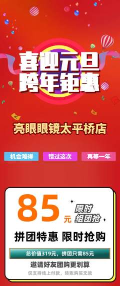 眼镜店拼团价格阶梯团元旦活动配图海报
