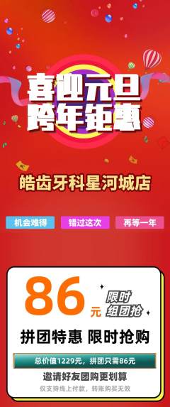牙科口腔拼团价格阶梯团元旦活动配图海报