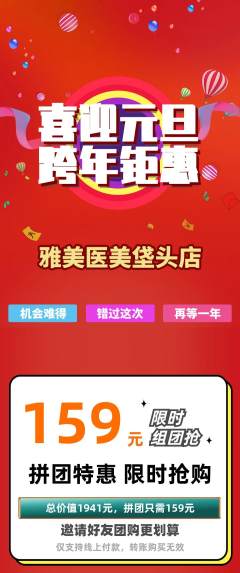 医疗美容拼团满血版元旦活动配图海报