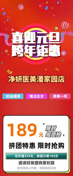 医疗美容拼团商品阶梯团元旦活动配图海报