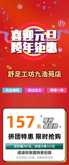 足浴拼团商品阶梯团元旦活动配图海报