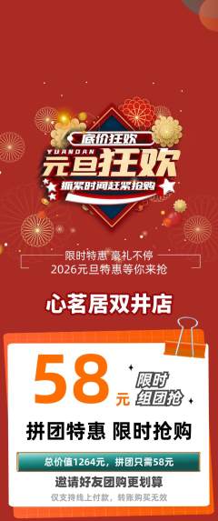 茶馆拼团价格阶梯团元旦活动配图海报