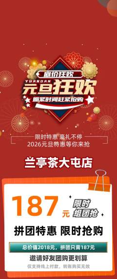 茶馆拼团商品阶梯团元旦活动配图海报