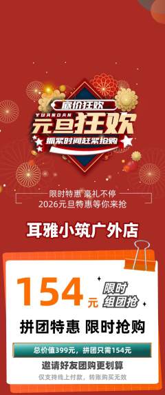 采耳拼团满血版元旦活动配图海报