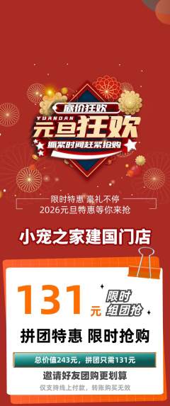 宠物店拼团无阶梯团元旦活动配图海报