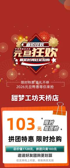 蛋糕甜点拼团无阶梯团元旦活动配图海报