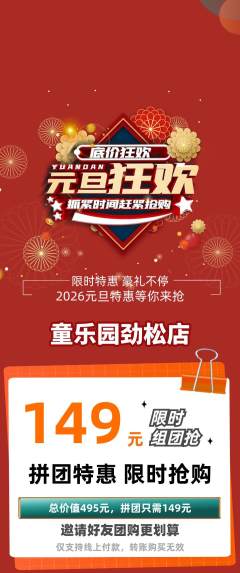 儿童乐园拼团满血版元旦活动配图海报