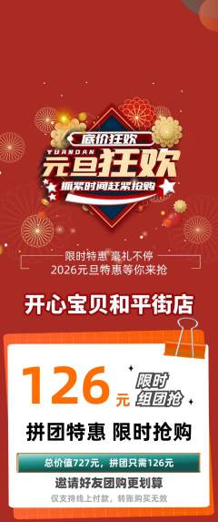 儿童乐园拼团无阶梯团元旦活动配图海报