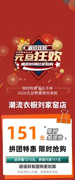 服饰鞋帽拼团商品阶梯团元旦活动配图海报