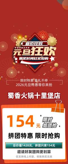 火锅拼团价格阶梯团元旦活动配图海报