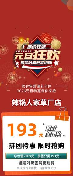 火锅拼团无阶梯团元旦活动配图海报