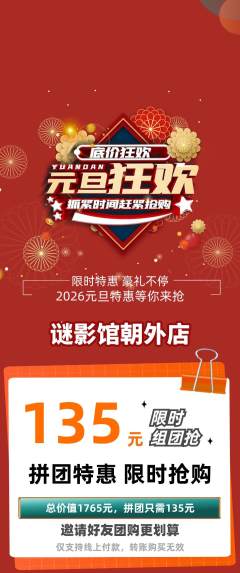 剧本杀拼团满血版元旦活动配图海报