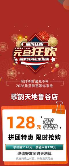 KTV拼团商品阶梯团元旦活动配图海报