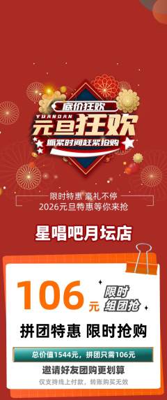KTV拼团无阶梯团元旦活动配图海报
