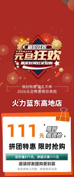 篮球馆拼团价格阶梯团元旦活动配图海报
