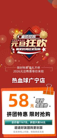 篮球馆拼团商品阶梯团元旦活动配图海报