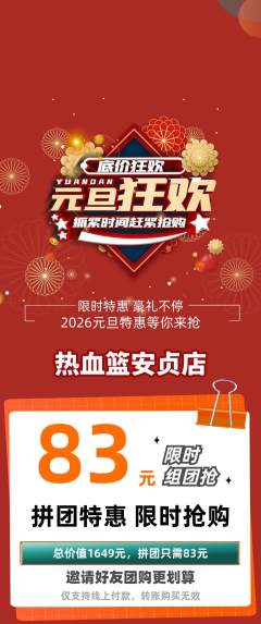 篮球馆拼团无阶梯团元旦活动配图海报
