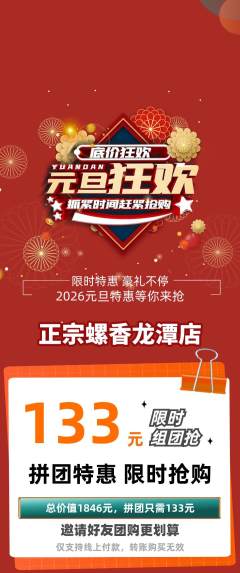 螺蛳粉拼团无阶梯团元旦活动配图海报