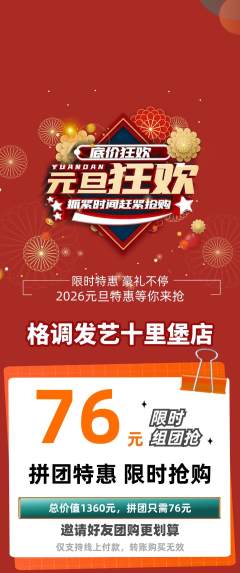 美发拼团无阶梯团元旦活动配图海报