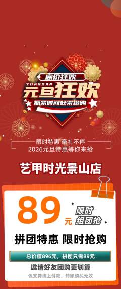美甲拼团无阶梯团元旦活动配图海报