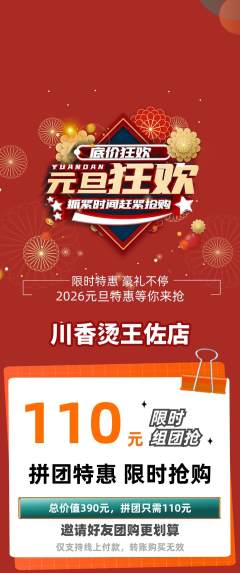 麻辣烫拼团满血版元旦活动配图海报