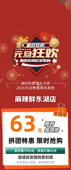 麻辣烫拼团价格阶梯团元旦活动配图海报