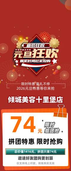 美容拼团商品阶梯团元旦活动配图海报