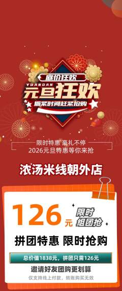 米线拼团满血版元旦活动配图海报