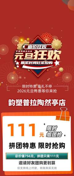普拉提拼团商品阶梯团元旦活动配图海报
