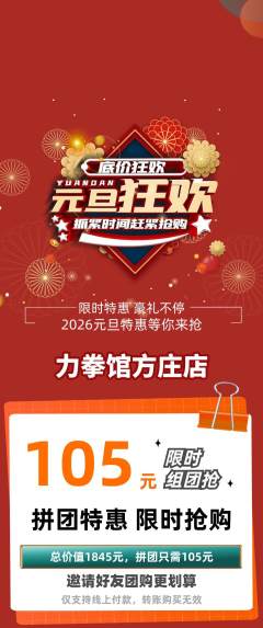 拳击格斗拼团无阶梯团元旦活动配图海报