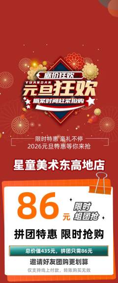 少儿美术拼团价格阶梯团元旦活动配图海报
